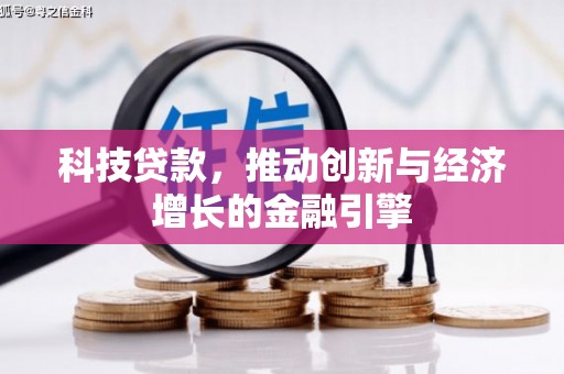 集贤科技贷款，推动创新与经济增长的金融引擎