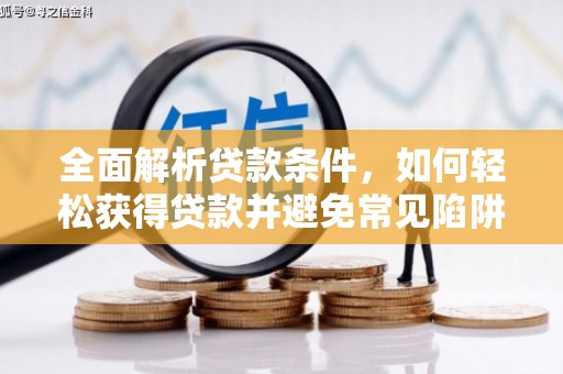 集贤全面解析贷款条件，如何轻松获得贷款并避免常见陷阱