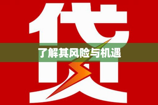 集贤了解其风险与机遇