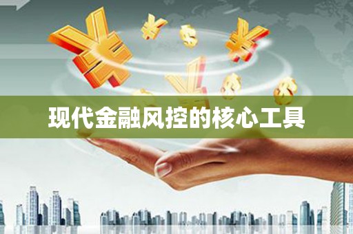集贤现代金融风控的核心工具