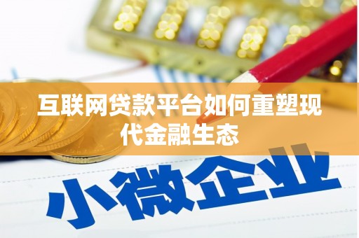 集贤互联网贷款平台如何重塑现代金融生态