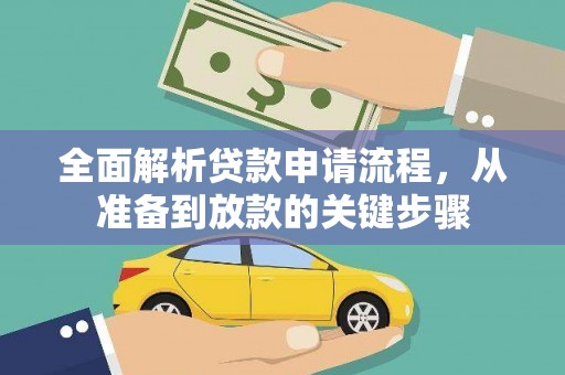 集贤全面解析贷款申请流程，从准备到放款的关键步骤