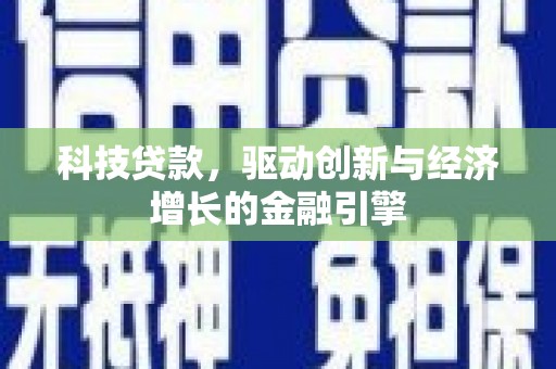 集贤科技贷款，驱动创新与经济增长的金融引擎