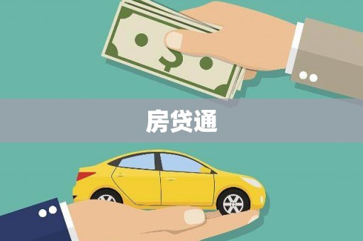 集贤房贷通
