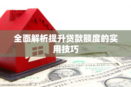 集贤全面解析提升贷款额度的实用技巧