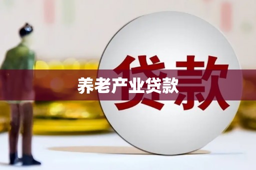 集贤养老产业贷款