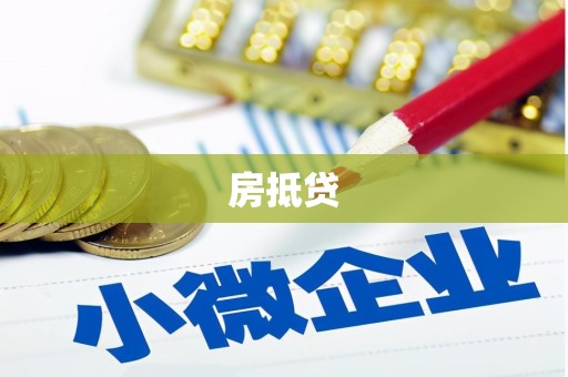 集贤房抵贷