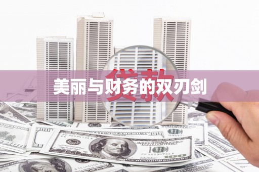 集贤美丽与财务的双刃剑