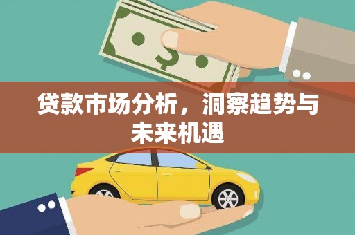 集贤贷款市场分析，洞察趋势与未来机遇