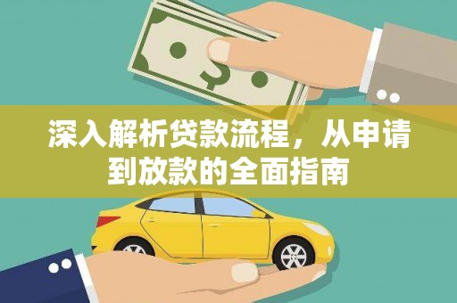 集贤深入解析贷款流程，从申请到放款的全面指南