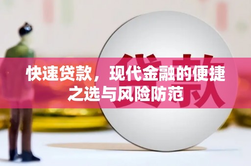集贤快速贷款，现代金融的便捷之选与风险防范