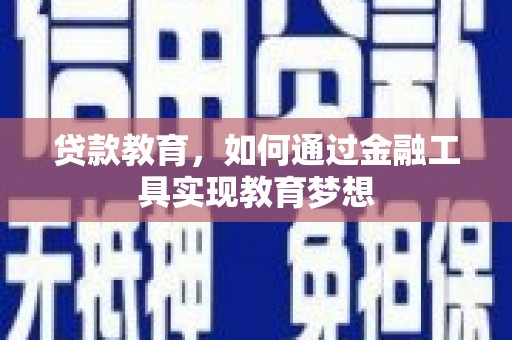 集贤贷款教育，如何通过金融工具实现教育梦想