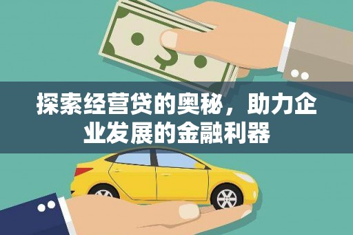 集贤探索经营贷的奥秘，助力企业发展的金融利器