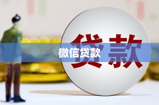 集贤微信贷款