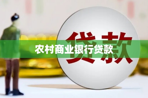 集贤农村商业银行贷款