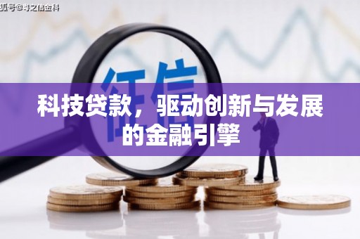 集贤科技贷款，驱动创新与发展的金融引擎