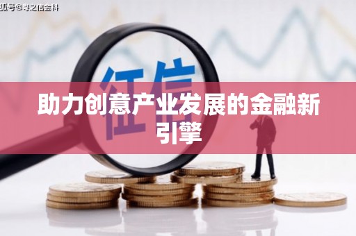 集贤助力创意产业发展的金融新引擎