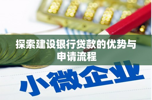 集贤探索建设银行贷款的优势与申请流程