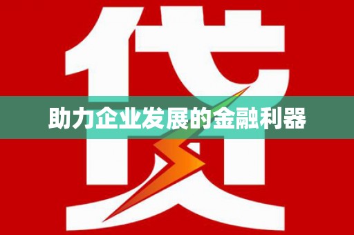 集贤助力企业发展的金融利器