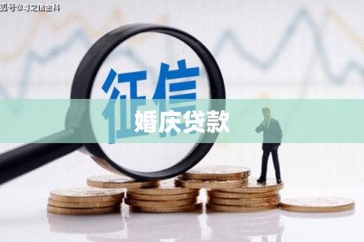 集贤婚庆贷款