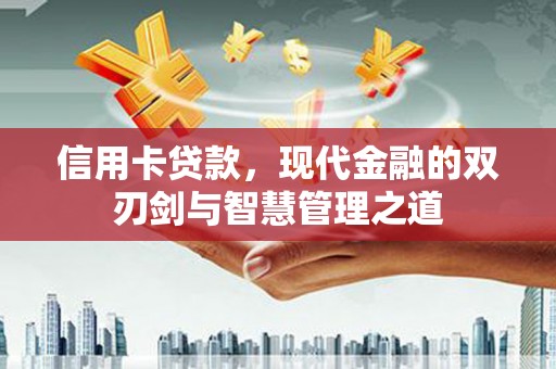 集贤信用卡贷款，现代金融的双刃剑与智慧管理之道