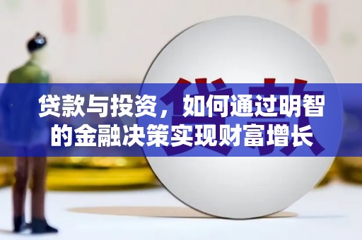 集贤贷款与投资，如何通过明智的金融决策实现财富增长