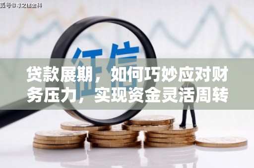 集贤贷款展期，如何巧妙应对财务压力，实现资金灵活周转