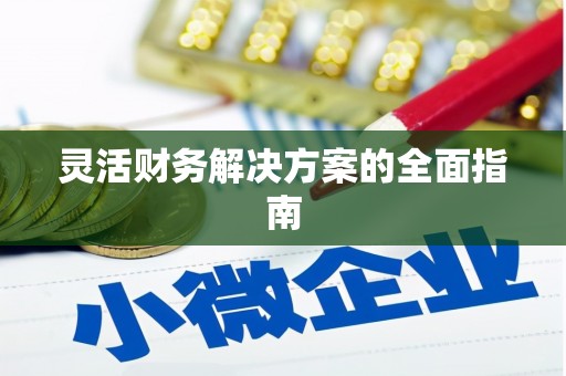 集贤灵活财务解决方案的全面指南