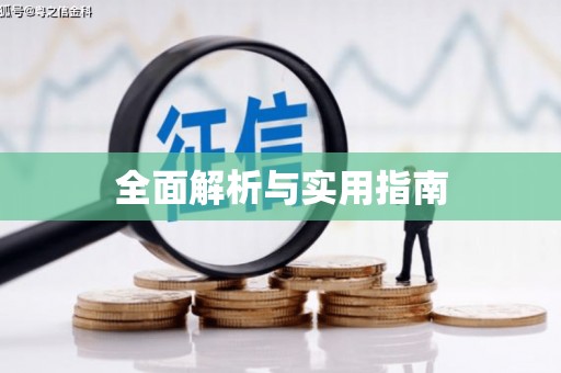 集贤全面解析与实用指南