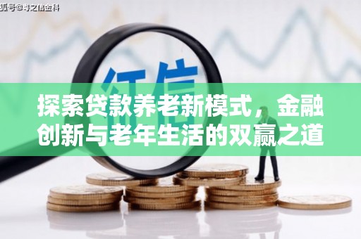 集贤探索贷款养老新模式，金融创新与老年生活的双赢之道