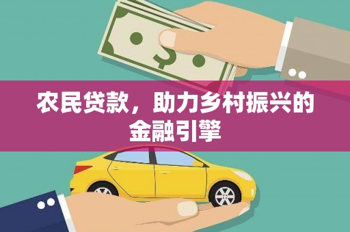 集贤农民贷款，助力乡村振兴的金融引擎