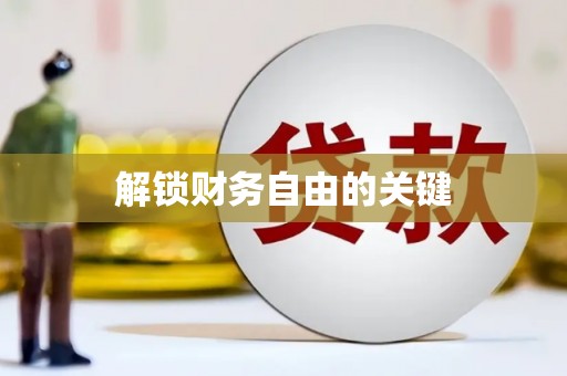 集贤解锁财务自由的关键
