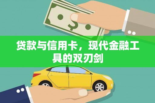 集贤贷款与信用卡，现代金融工具的双刃剑
