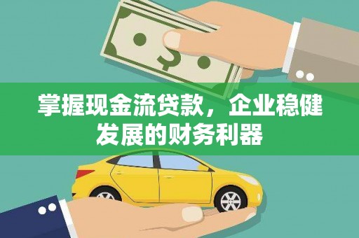 集贤掌握现金流贷款，企业稳健发展的财务利器