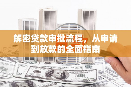 集贤解密贷款审批流程，从申请到放款的全面指南