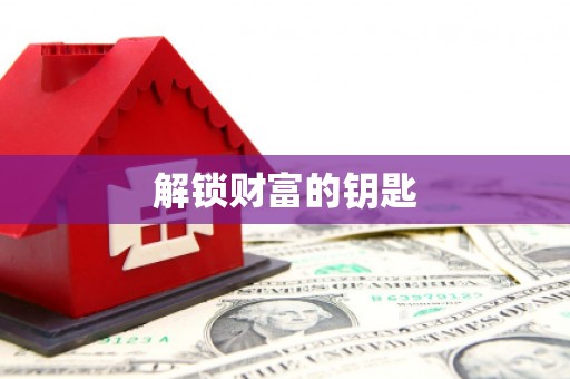 集贤解锁财富的钥匙