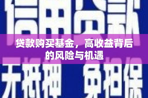集贤贷款购买基金，高收益背后的风险与机遇