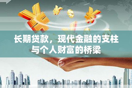 集贤长期贷款，现代金融的支柱与个人财富的桥梁