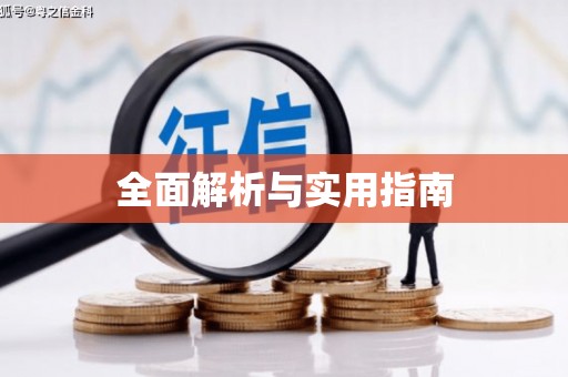 集贤全面解析与实用指南