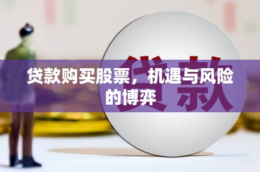 集贤贷款购买股票，机遇与风险的博弈