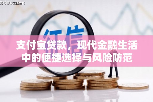 集贤支付宝贷款，现代金融生活中的便捷选择与风险防范