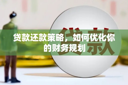集贤贷款还款策略，如何优化你的财务规划