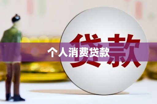 集贤个人消费贷款
