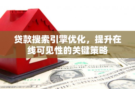 集贤贷款搜索引擎优化，提升在线可见性的关键策略