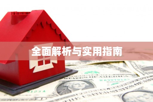 集贤全面解析与实用指南