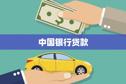 集贤中国银行贷款