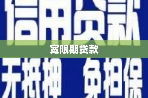 集贤宽限期贷款