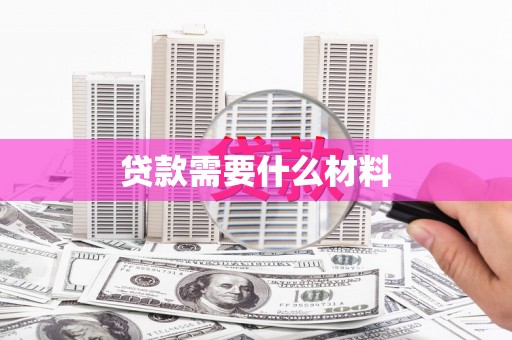 集贤贷款需要什么材料