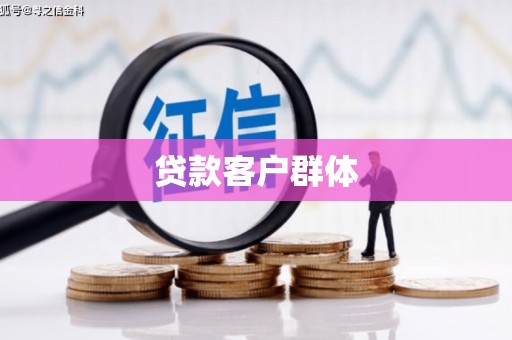 集贤贷款客户群体