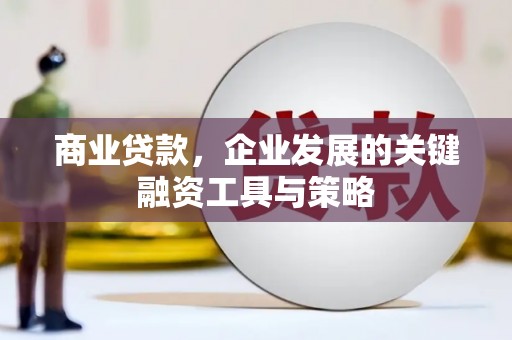 集贤商业贷款，企业发展的关键融资工具与策略